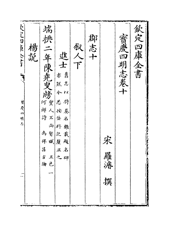 17346-宝庆四明志卷十~卷十一 (宋)罗浚.pdf_第2页