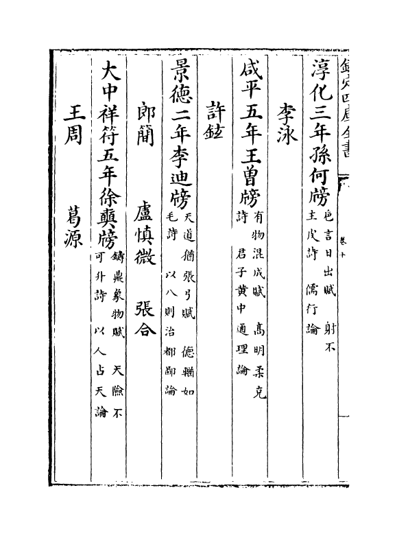 17346-宝庆四明志卷十~卷十一 (宋)罗浚.pdf_第3页