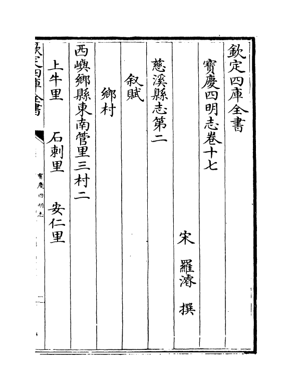 17347-宝庆四明志卷十七~卷十八 (宋)罗浚.pdf_第2页