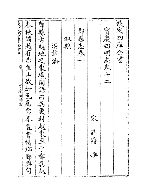 17349-宝庆四明志卷十二~卷十三 (宋)罗浚.pdf_第2页