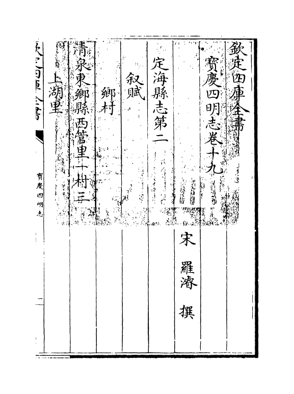 17350-宝庆四明志卷十九~卷二十一 (宋)罗浚.pdf_第3页