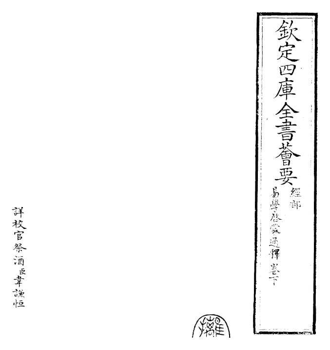 17352-易学启蒙通释卷下 (宋)胡方平.pdf_第2页