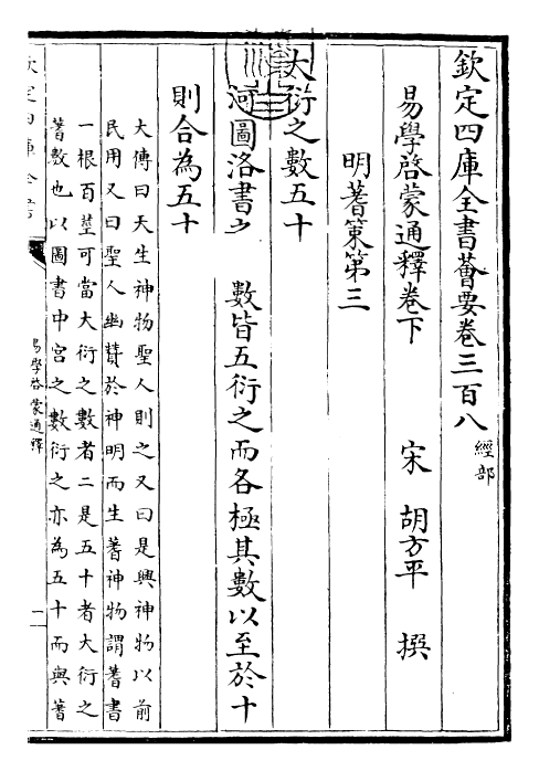 17352-易学启蒙通释卷下 (宋)胡方平.pdf_第3页