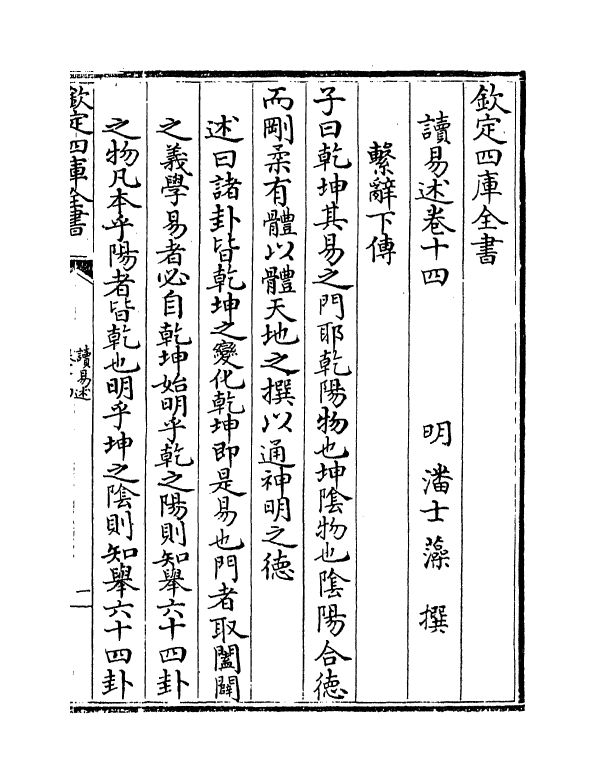 17356-读易述卷十四~卷十五 (明)潘士藻.pdf_第2页