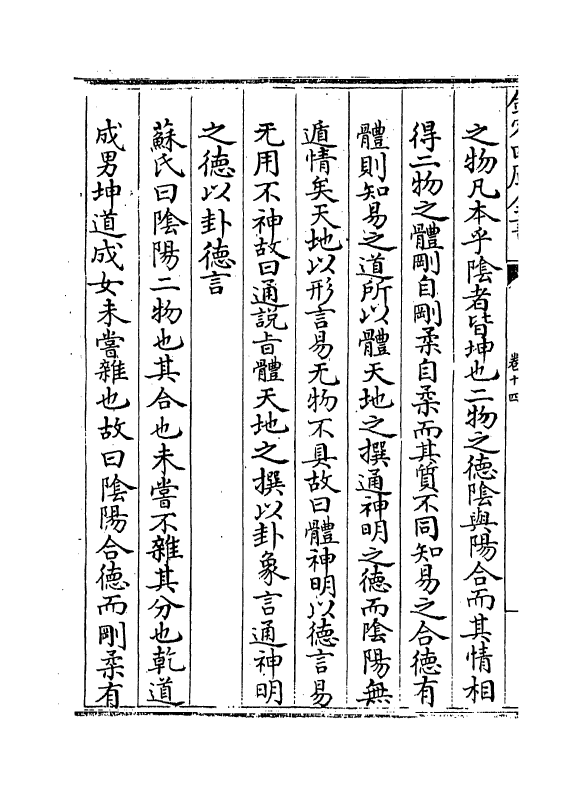 17356-读易述卷十四~卷十五 (明)潘士藻.pdf_第3页