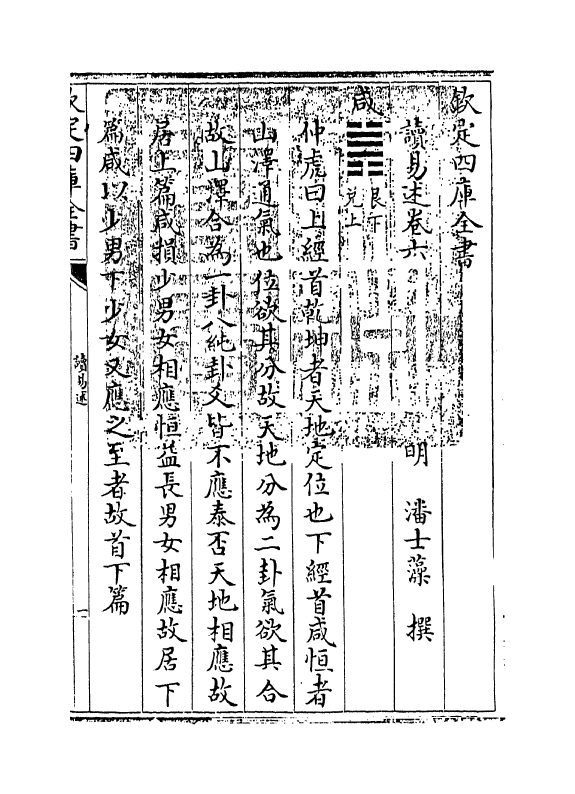 17358-读易述卷六 (明)潘士藻.pdf_第3页