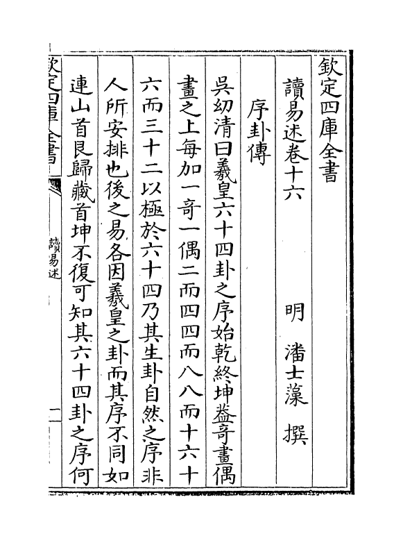 17360-读易述卷十六~卷十七 (明)潘士藻.pdf_第2页