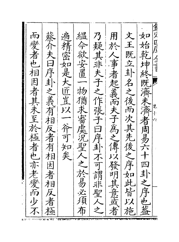 17360-读易述卷十六~卷十七 (明)潘士藻.pdf_第3页