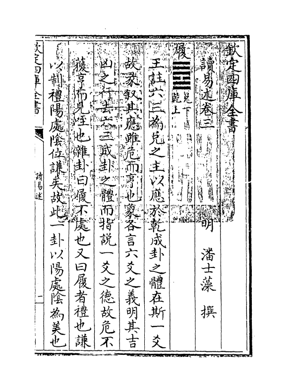 17361-读易述卷三 (明)潘士藻.pdf_第3页