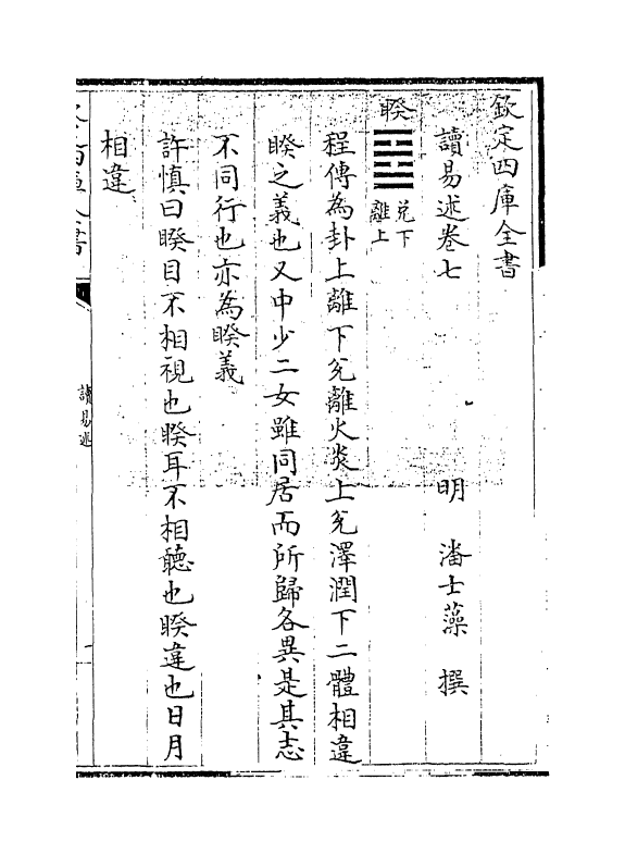 17362-读易述卷七 (明)潘士藻.pdf_第3页