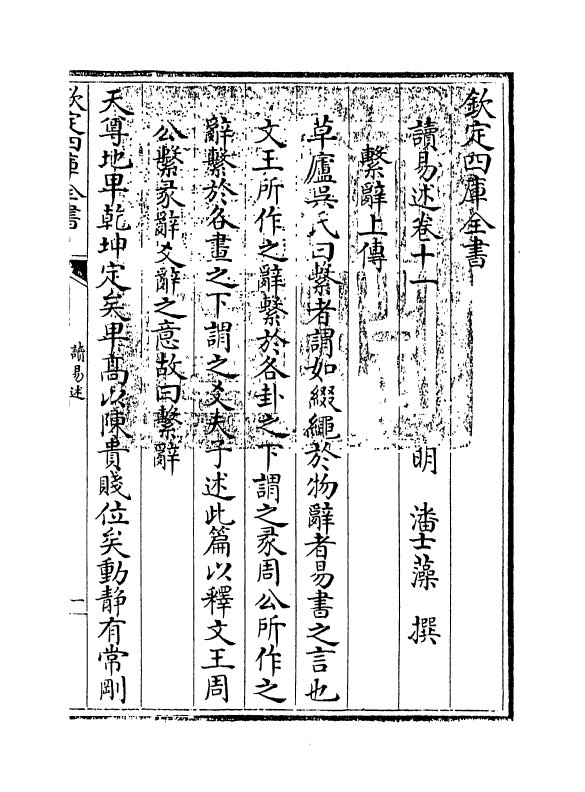 17363-读易述卷十一 (明)潘士藻.pdf_第3页