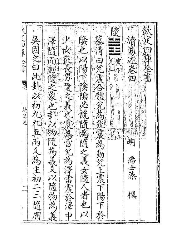 17364-读易述卷四 (明)潘士藻.pdf_第3页