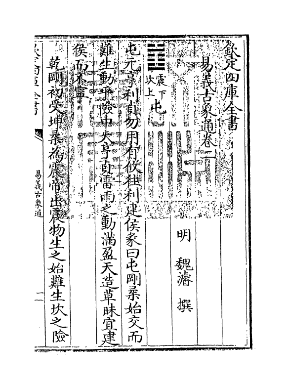 17370-易义古象通卷二~卷三 (明)魏浚.pdf_第3页