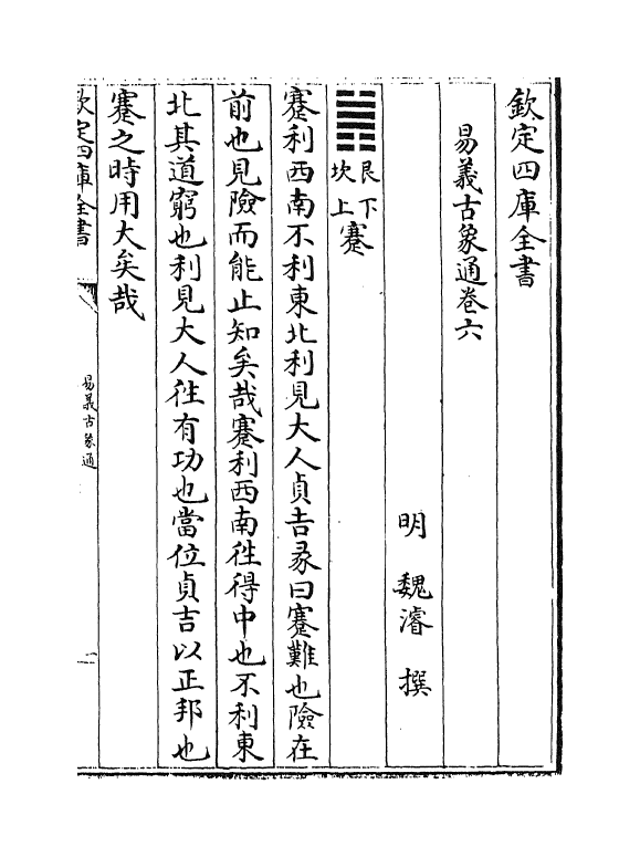 17371-易义古象通卷六~卷七 (明)魏浚.pdf_第2页