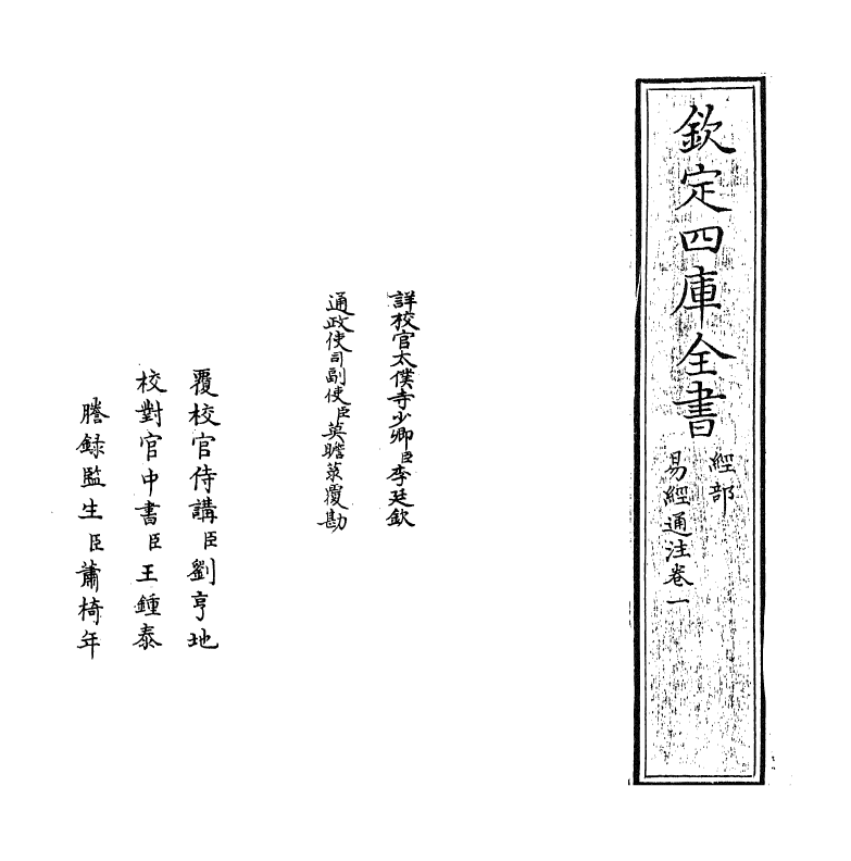 17372-易经通注卷一 (清)傅以渐.pdf_第2页