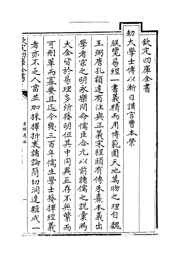 17372-易经通注卷一 (清)傅以渐.pdf_第3页