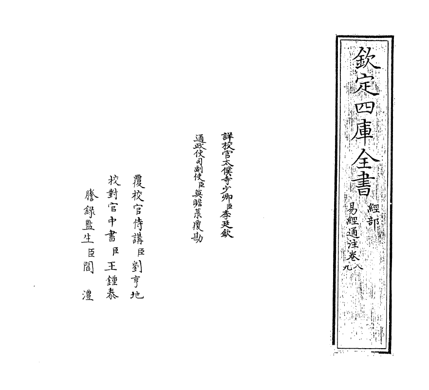 17374-易经通注卷八~卷九 (清)傅以渐.pdf_第2页