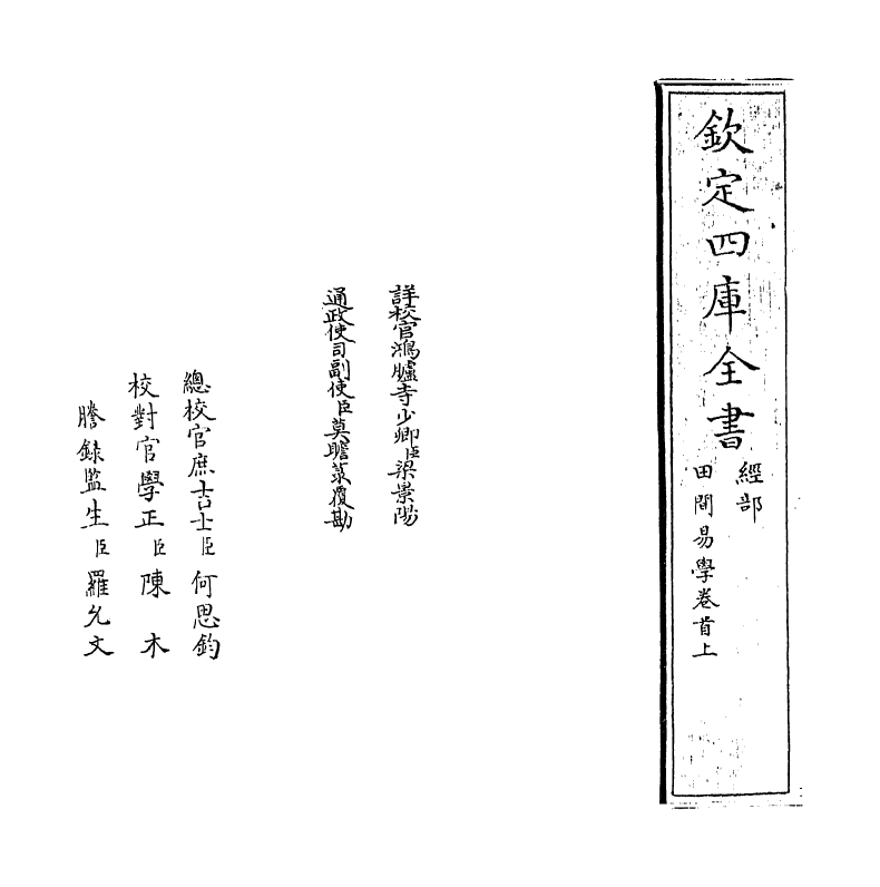 17377-田间易学卷首上 (清)钱澄之.pdf_第2页