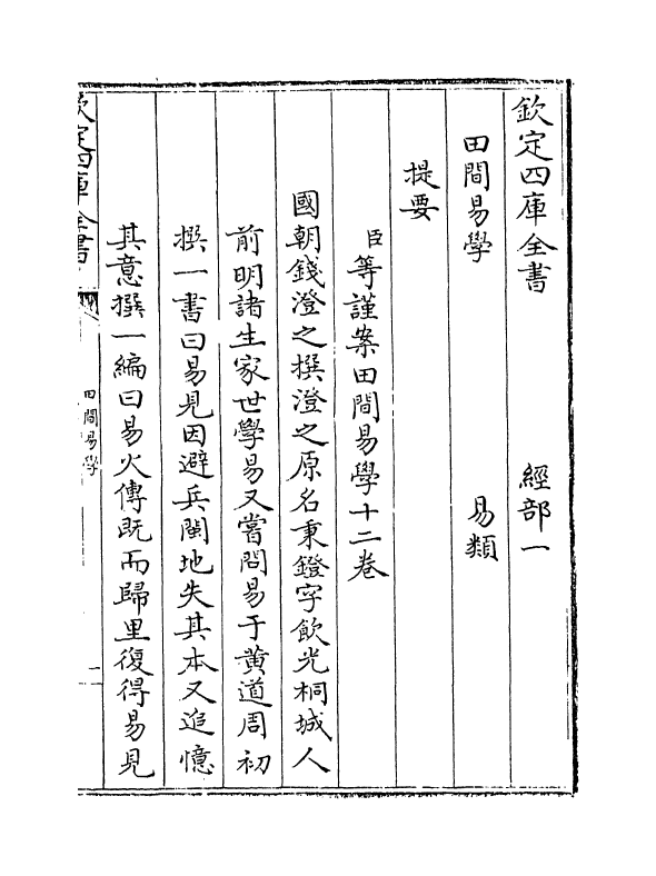 17377-田间易学卷首上 (清)钱澄之.pdf_第3页