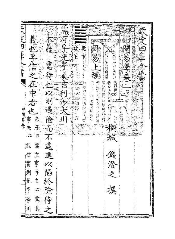 17378-田间易学卷二 (清)钱澄之.pdf_第3页