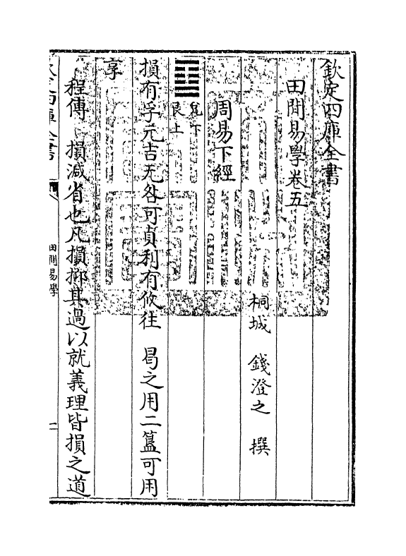 17379-田间易学卷五 (清)钱澄之.pdf_第3页