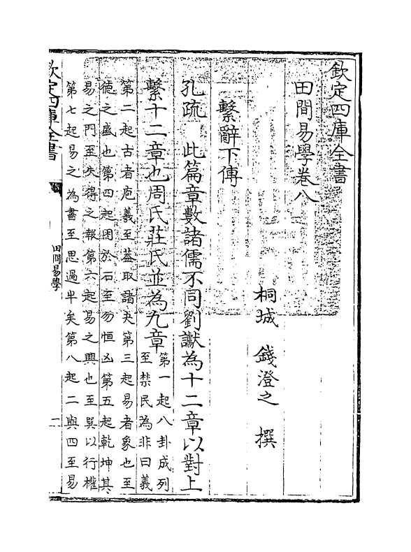 17380-田间易学卷八~卷十 (清)钱澄之.pdf_第3页