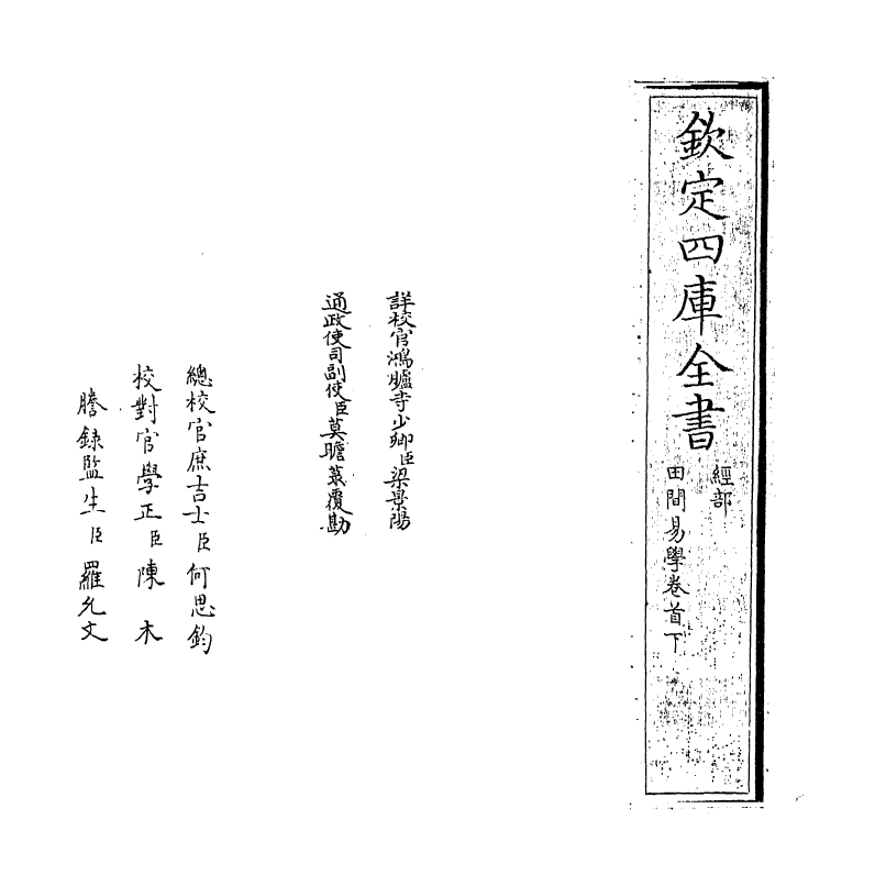 17381-田间易学卷首下 (清)钱澄之.pdf_第2页