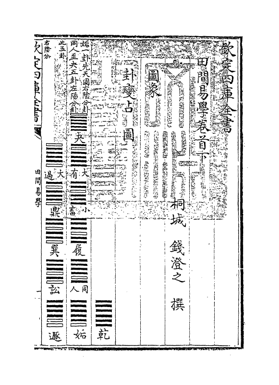 17381-田间易学卷首下 (清)钱澄之.pdf_第3页