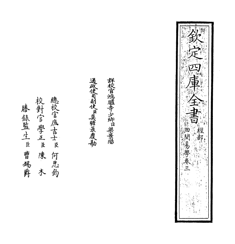 17382-田间易学卷三 (清)钱澄之.pdf_第2页