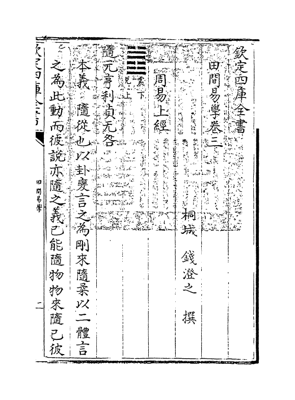 17382-田间易学卷三 (清)钱澄之.pdf_第3页