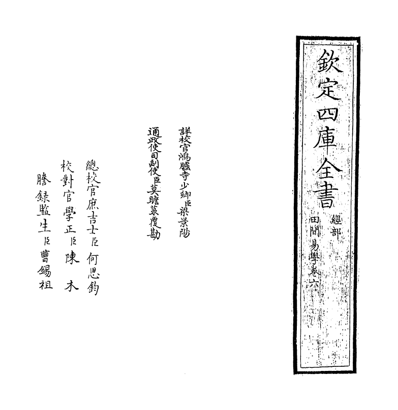 17383-田间易学卷六 (清)钱澄之.pdf_第2页