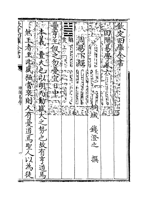 17383-田间易学卷六 (清)钱澄之.pdf_第3页