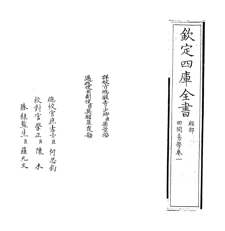 17384-田间易学卷一 (清)钱澄之.pdf_第2页