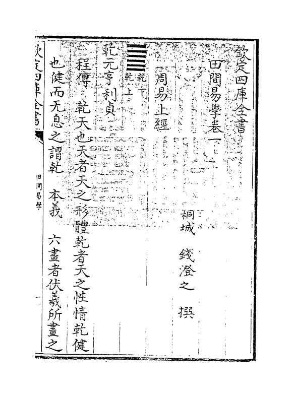 17384-田间易学卷一 (清)钱澄之.pdf_第3页