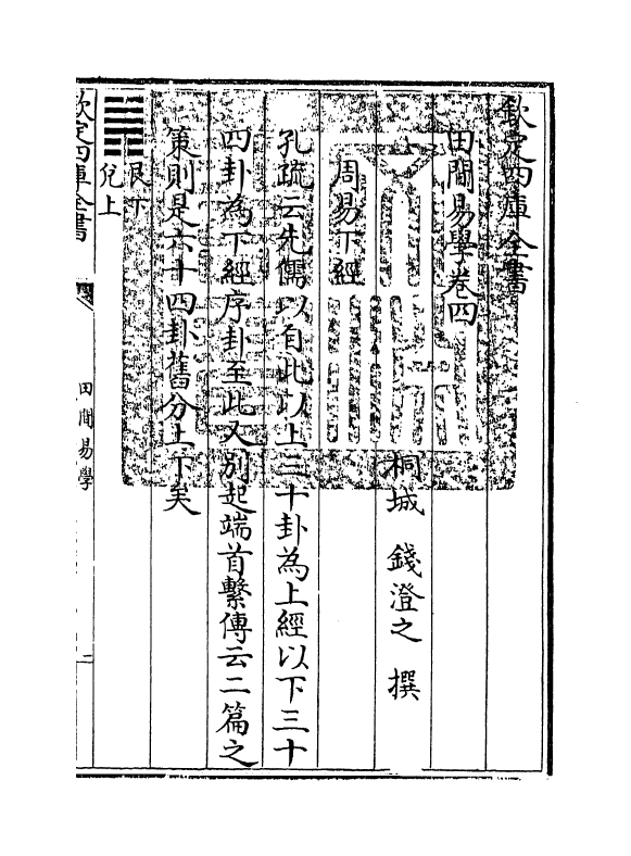 17385-田间易学卷四 (清)钱澄之.pdf_第3页