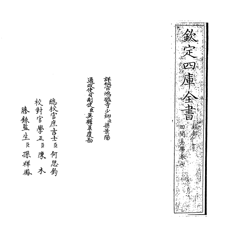 17386-田间易学卷七 (清)钱澄之.pdf_第2页