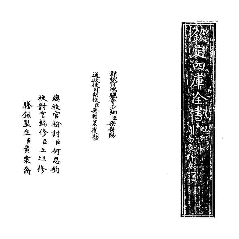 17387-周易象辞卷一 (清)黄宗炎.pdf_第2页