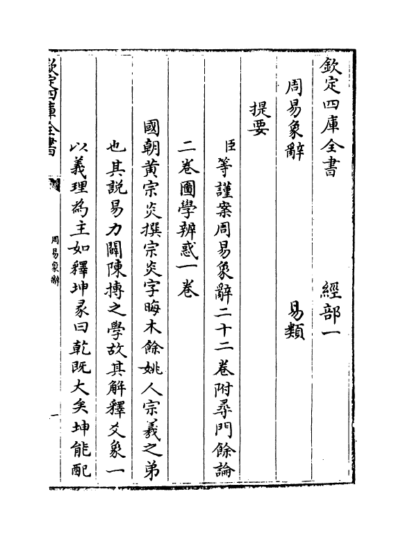 17387-周易象辞卷一 (清)黄宗炎.pdf_第3页