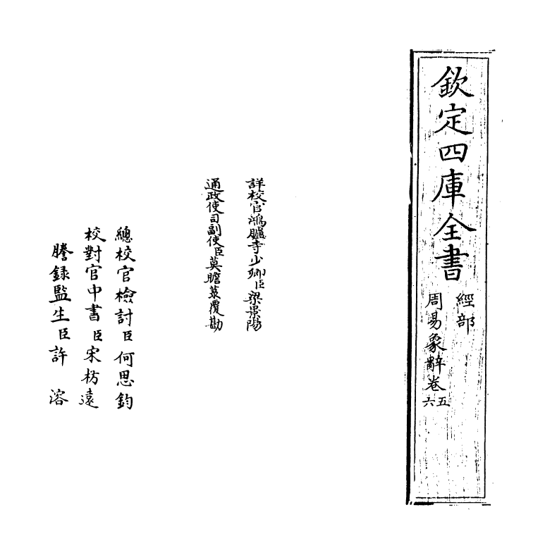 17388-周易象辞卷五 (清)黄宗炎.pdf_第2页