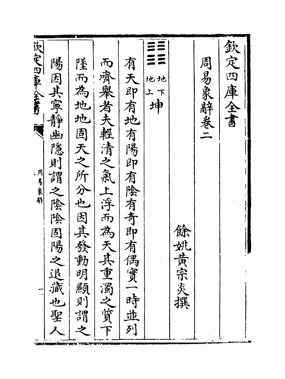 17391-周易象辞卷二 (清)黄宗炎.pdf_第2页