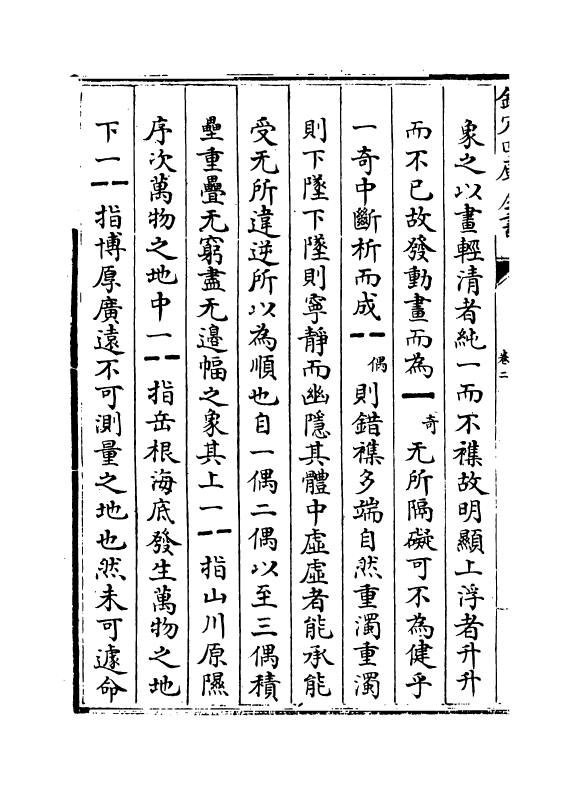 17391-周易象辞卷二 (清)黄宗炎.pdf_第3页