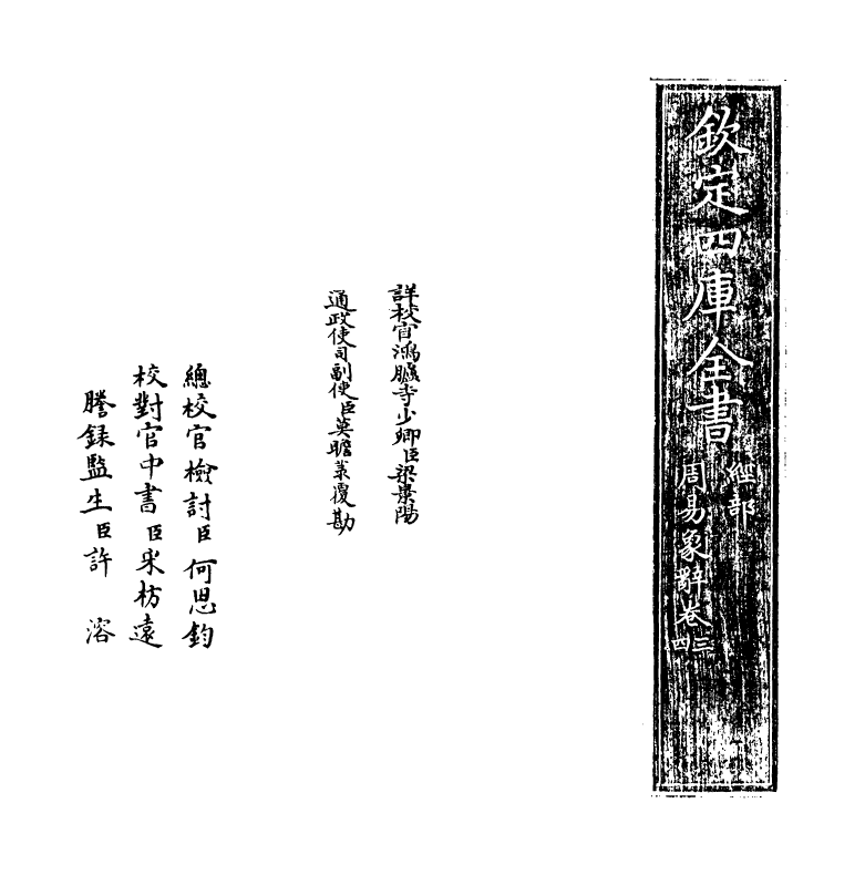 17395-周易象辞卷三 (清)黄宗炎.pdf_第2页