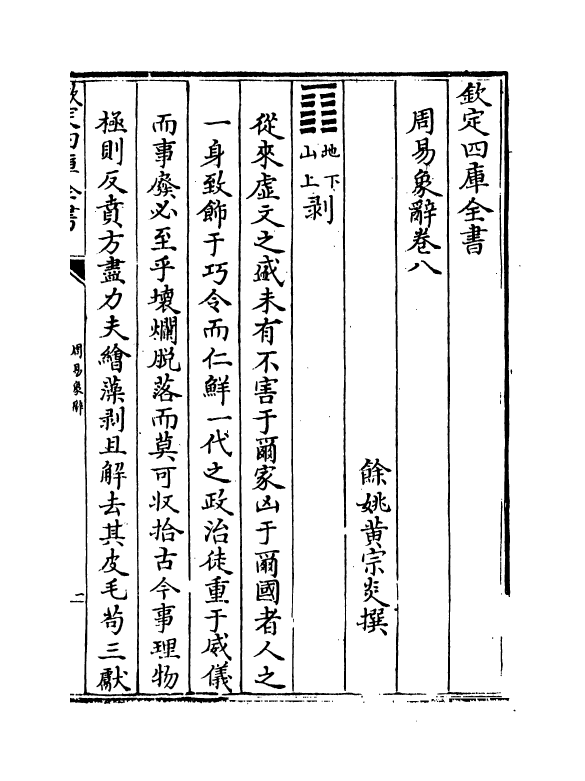 17396-周易象辞卷八 (清)黄宗炎.pdf_第2页