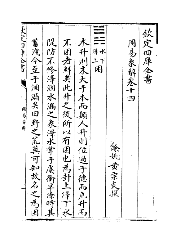 17397-周易象辞卷十四~卷十五 (清)黄宗炎.pdf_第2页