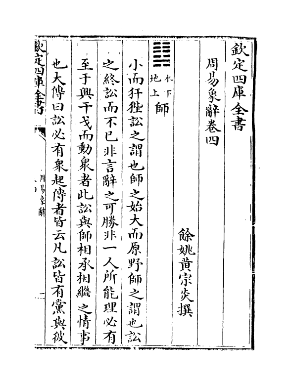 17399-周易象辞卷四 (清)黄宗炎.pdf_第2页