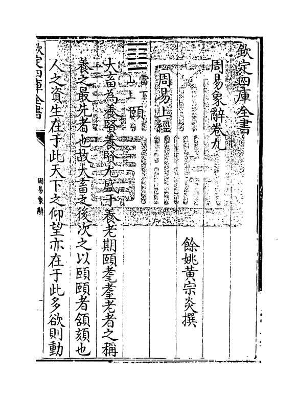 17400-周易象辞卷九 (清)黄宗炎.pdf_第3页