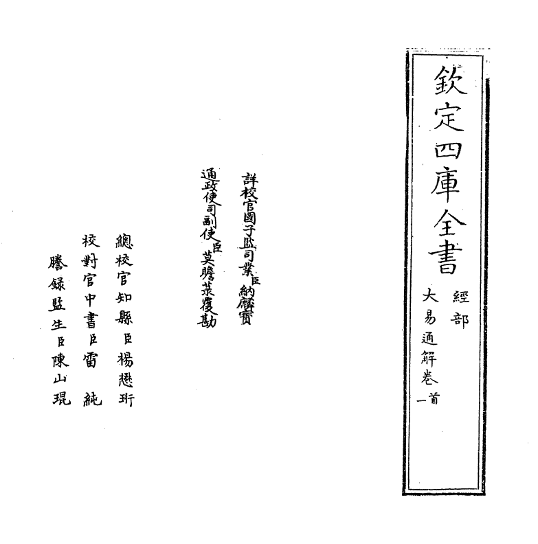 17402-大易通解卷一 (清)魏荔彤.pdf_第2页