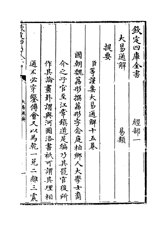 17402-大易通解卷一 (清)魏荔彤.pdf_第3页