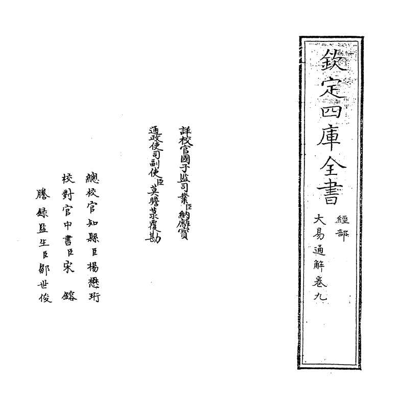 17404-大易通解卷九 (清)魏荔彤.pdf_第2页