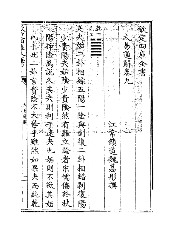 17404-大易通解卷九 (清)魏荔彤.pdf_第3页